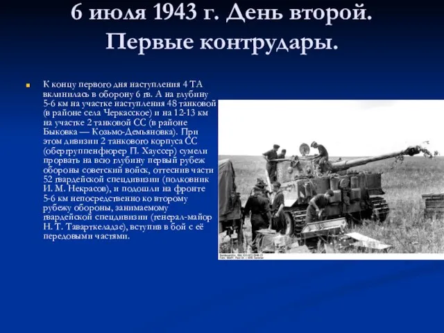 6 июля 1943 г. День второй. Первые контрудары. К концу первого