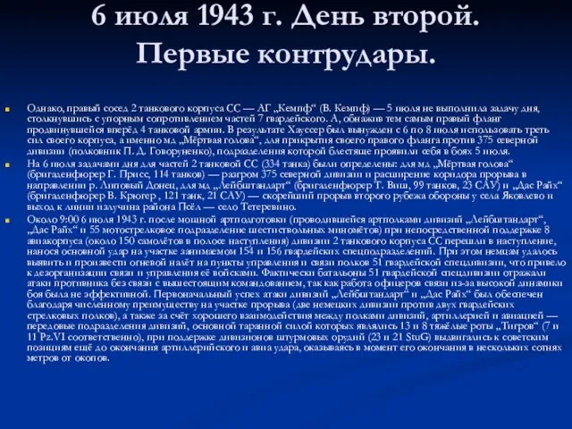 6 июля 1943 г. День второй. Первые контрудары. Однако, правый сосед