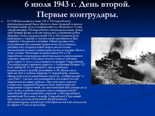 6 июля 1943 г. День второй. Первые контрудары. К 13:00 батальоны