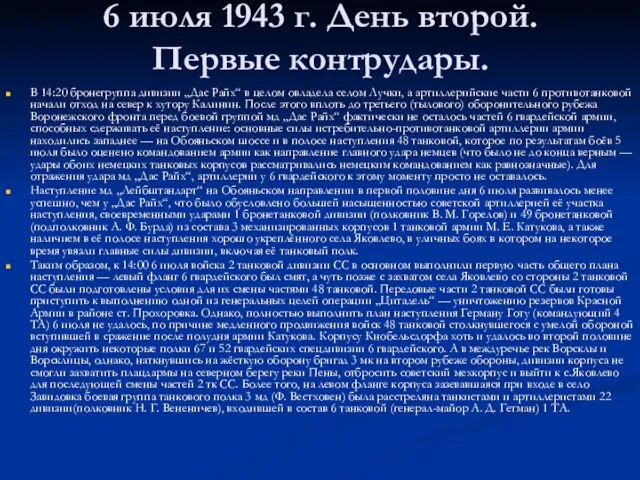 6 июля 1943 г. День второй. Первые контрудары. В 14:20 бронегруппа