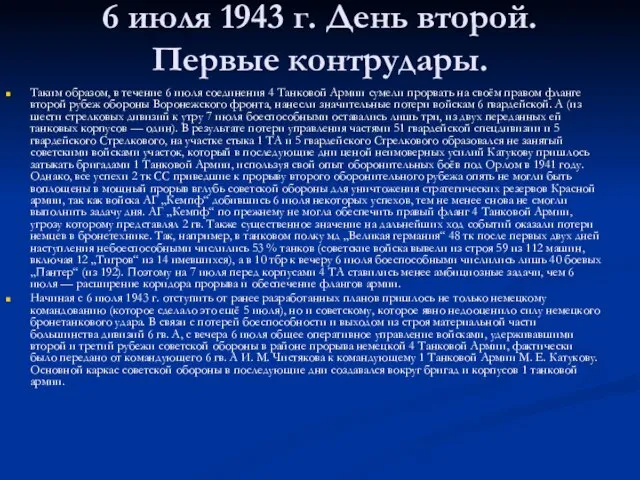 6 июля 1943 г. День второй. Первые контрудары. Таким образом, в