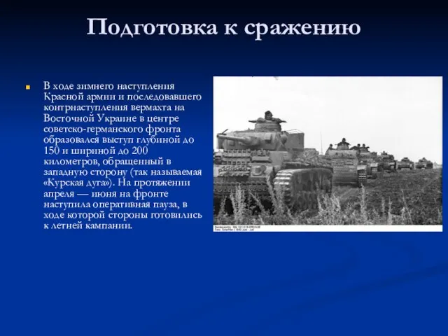 Подготовка к сражению В ходе зимнего наступления Красной армии и последовавшего