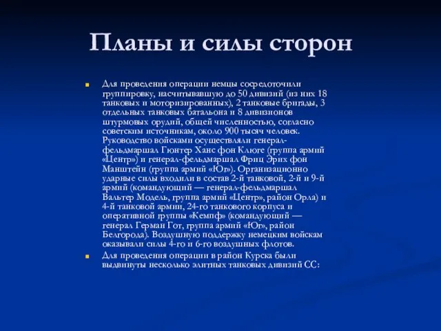 Планы и силы сторон Для проведения операции немцы сосредоточили группировку, насчитывавшую