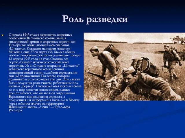 Роль разведки С начала 1943 года в перехватах секретных сообщений Верховного