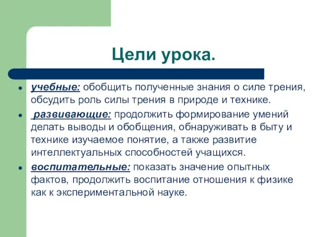 Цели урока. учебные: обобщить полученные знания о силе трения, обсудить роль