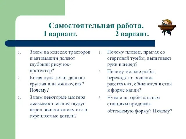 Самостоятельная работа. 1 вариант. 2 вариант. Зачем на колесах тракторов и