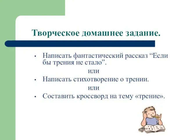 Творческое домашнее задание. Написать фантастический рассказ “Если бы трения не стало”.