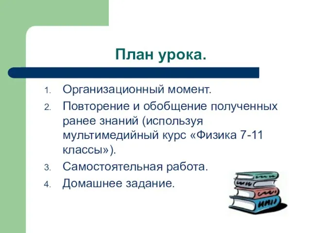 План урока. Организационный момент. Повторение и обобщение полученных ранее знаний (используя