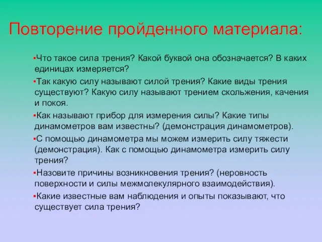 Повторение пройденного материала: Что такое сила трения? Какой буквой она обозначается?