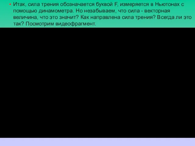 Итак, сила трения обозначается буквой F, измеряется в Ньютонах с помощью