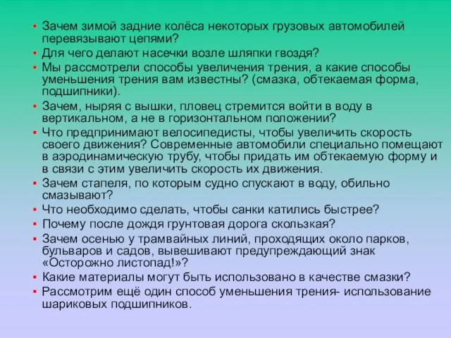 Зачем зимой задние колёса некоторых грузовых автомобилей перевязывают цепями? Для чего