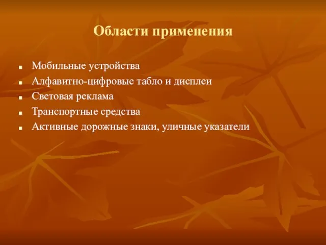 Области применения Мобильные устройства Алфавитно-цифровые табло и дисплеи Световая реклама Транспортные