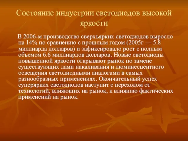 Состояние индустрии светодиодов высокой яркости В 2006-м производство сверхъярких светодиодов выросло