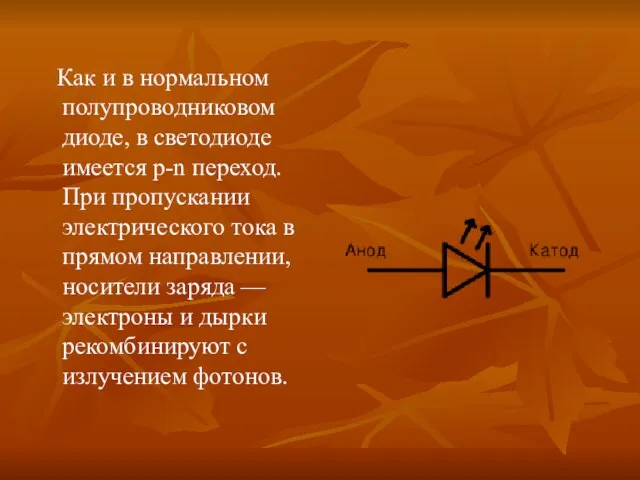 Как и в нормальном полупроводниковом диоде, в светодиоде имеется p-n переход.