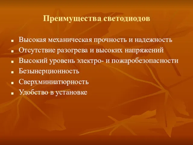 Преимущества светодиодов Высокая механическая прочность и надежность Отсутствие разогрева и высоких