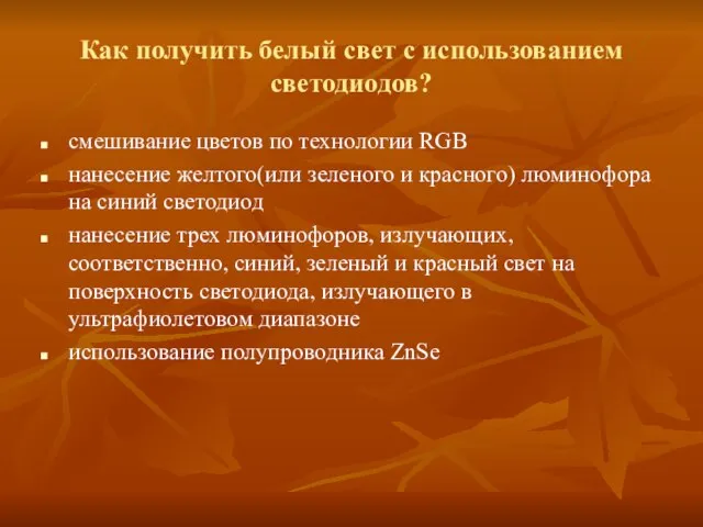 Как получить белый свет с использованием светодиодов? смешивание цветов по технологии