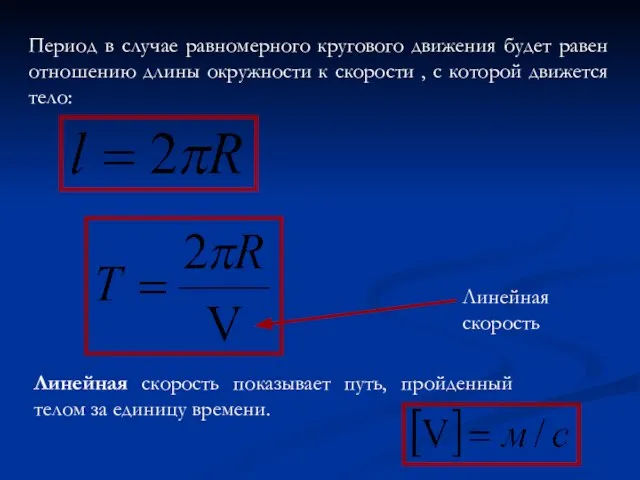 Период в случае равномерного кругового движения будет равен отношению длины окружности