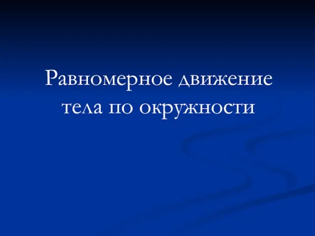 Равномерное движение тела по окружности