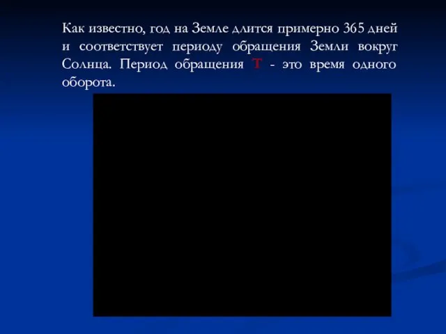 Как известно, год на Земле длится примерно 365 дней и соответствует