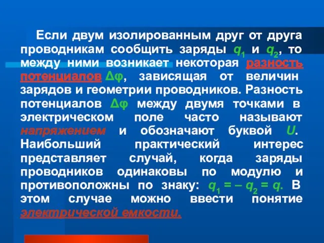 Если двум изолированным друг от друга проводникам сообщить заряды q1 и