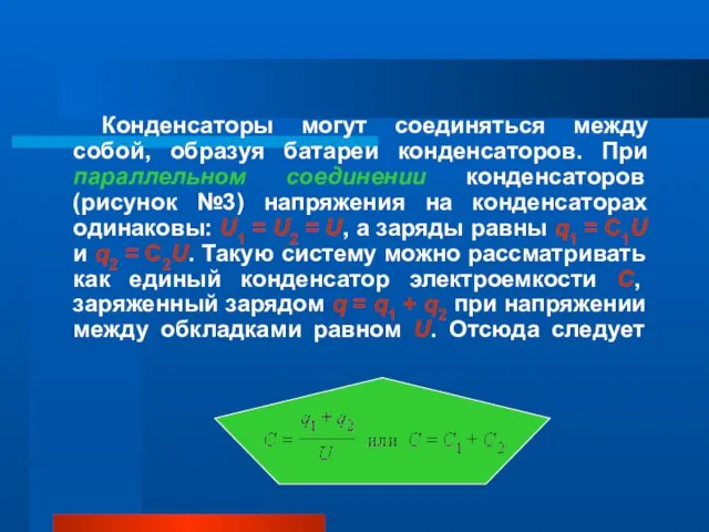 Конденсаторы могут соединяться между собой, образуя батареи конденсаторов. При параллельном соединении