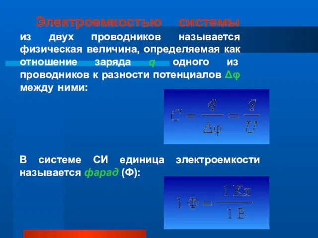 Электроемкостью системы из двух проводников называется физическая величина, определяемая как отношение