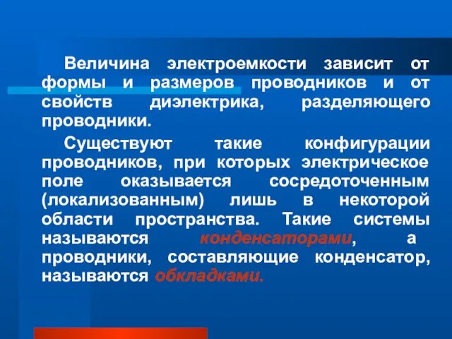 Величина электроемкости зависит от формы и размеров проводников и от свойств