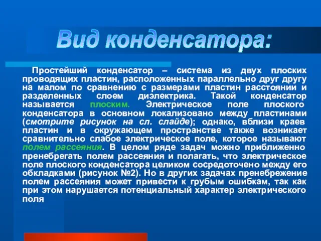 Простейший конденсатор – система из двух плоских проводящих пластин, расположенных параллельно