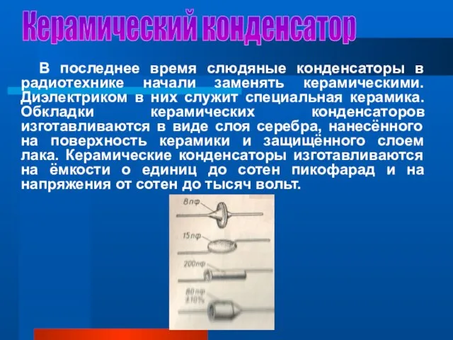 Керамический конденсатор В последнее время слюдяные конденсаторы в радиотехнике начали заменять