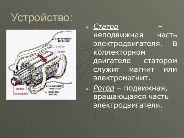 Устройство: Статор – неподвижная часть электродвигателя. В коллекторном двигателе статором служит