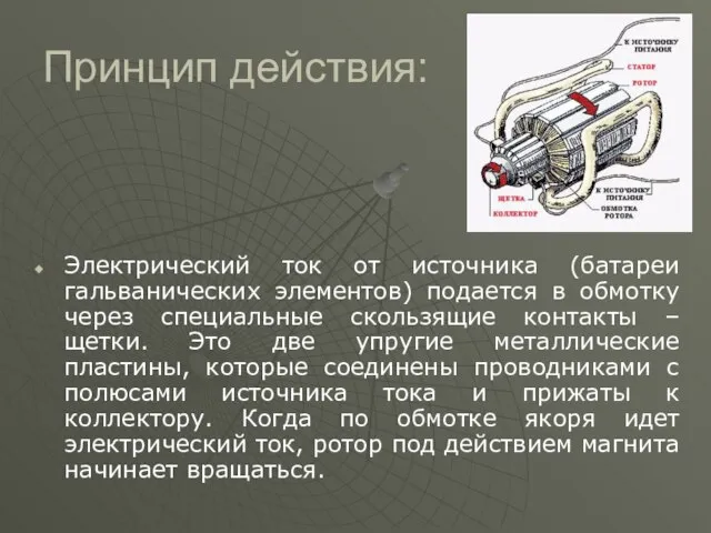 Принцип действия: Электрический ток от источника (батареи гальванических элементов) подается в