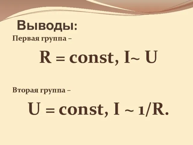 Выводы: Первая группа – R = const, I~ U Вторая группа