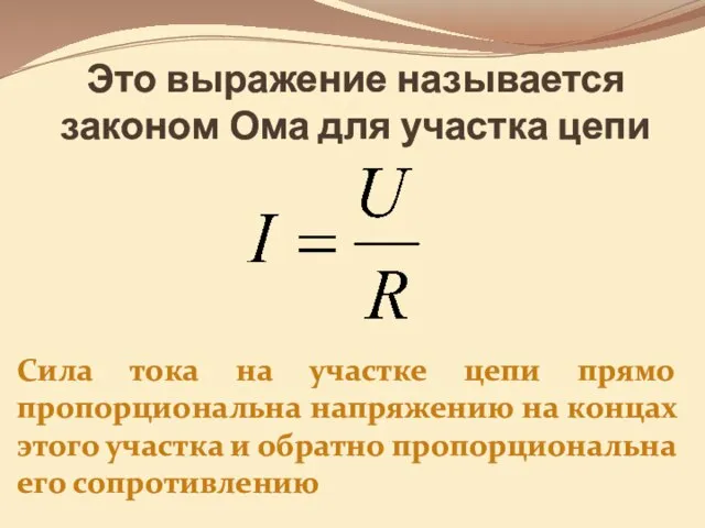 Это выражение называется законом Ома для участка цепи Сила тока на