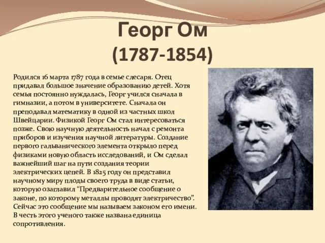 Георг Ом (1787-1854) Родился 16 марта 1787 года в семье слесаря.