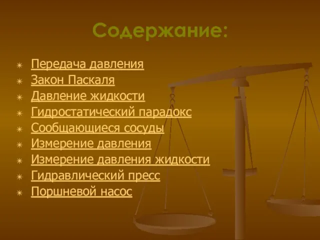 Содержание: Передача давления Закон Паскаля Давление жидкости Гидростатический парадокс Сообщающиеся сосуды