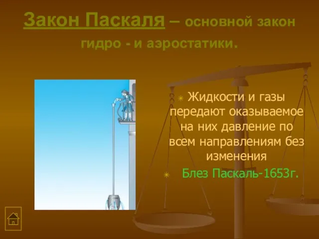 Закон Паскаля – основной закон гидро - и аэростатики. Жидкости и