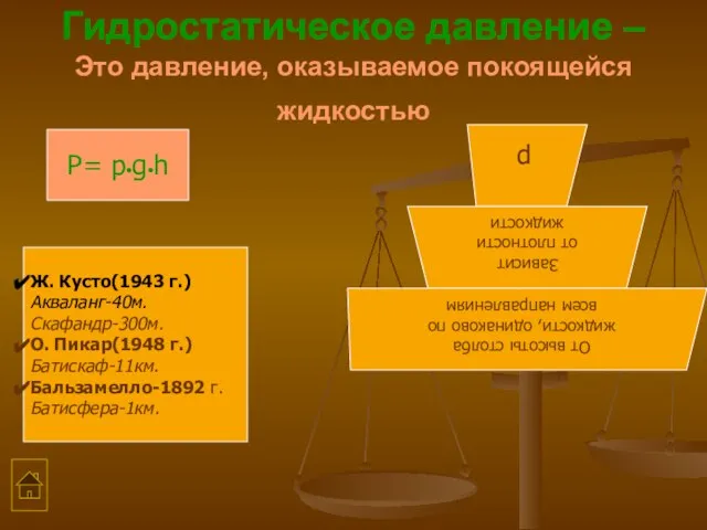 Гидростатическое давление –Это давление, оказываемое покоящейся жидкостью P= р•g•h Ж. Кусто(1943