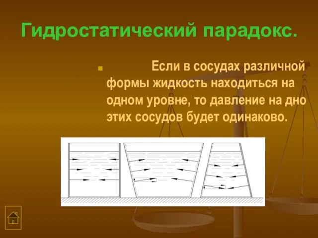 Гидростатический парадокс. Если в сосудах различной формы жидкость находиться на одном