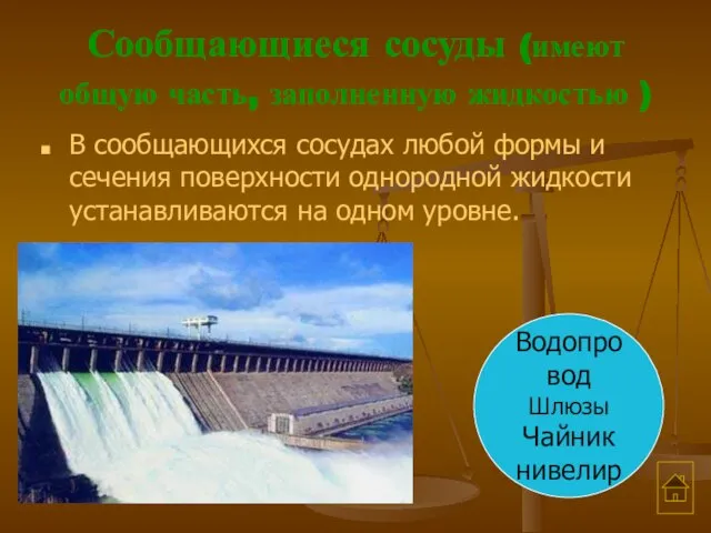 Сообщающиеся сосуды (имеют общую часть, заполненную жидкостью ) В сообщающихся сосудах