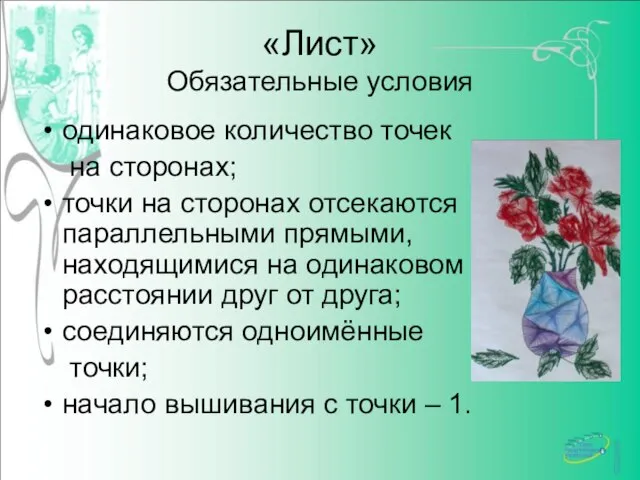 «Лист» Обязательные условия одинаковое количество точек на сторонах; точки на сторонах