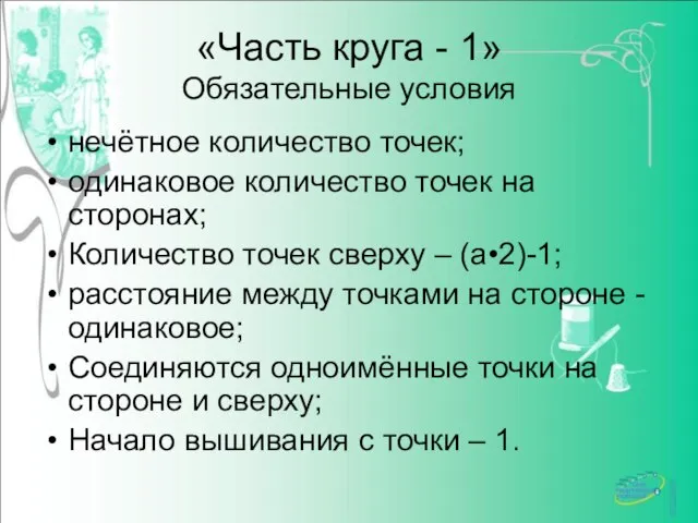 «Часть круга - 1» Обязательные условия нечётное количество точек; одинаковое количество