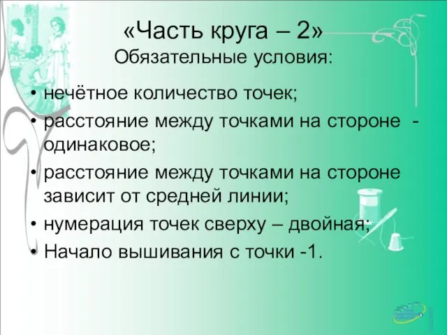 «Часть круга – 2» Обязательные условия: нечётное количество точек; расстояние между