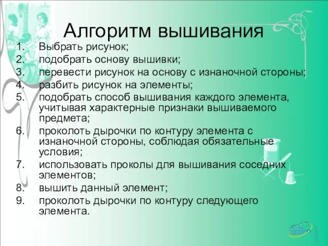 Алгоритм вышивания Выбрать рисунок; подобрать основу вышивки; перевести рисунок на основу