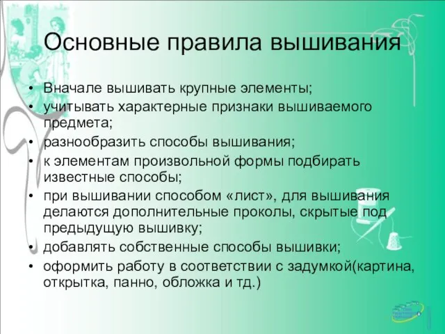 Основные правила вышивания Вначале вышивать крупные элементы; учитывать характерные признаки вышиваемого