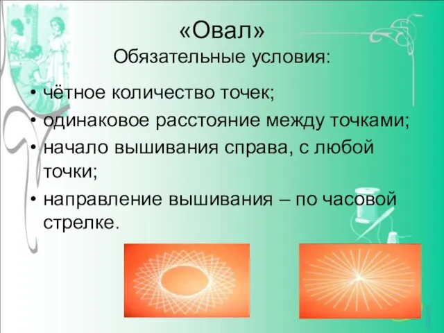 «Овал» Обязательные условия: чётное количество точек; одинаковое расстояние между точками; начало