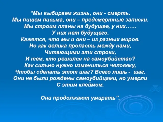 “Мы выбираем жизнь, они - смерть. Мы пишем письма, они –