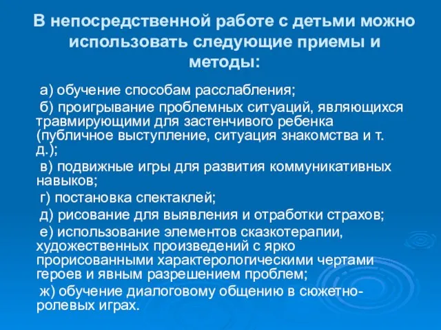 В непосредственной работе с детьми можно использо­вать следующие приемы и методы: