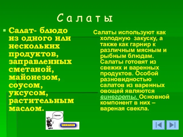 С а л а т ы Салат- блюдо из одного или