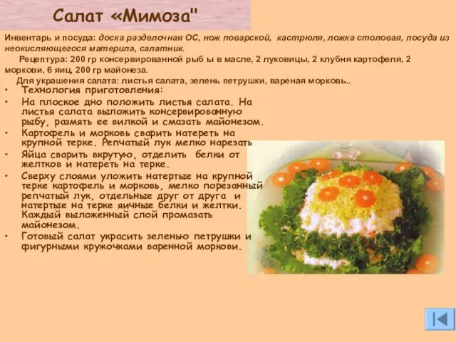 Салат «Мимоза" Технология приготовления: На плоское дно положить листья салата. На