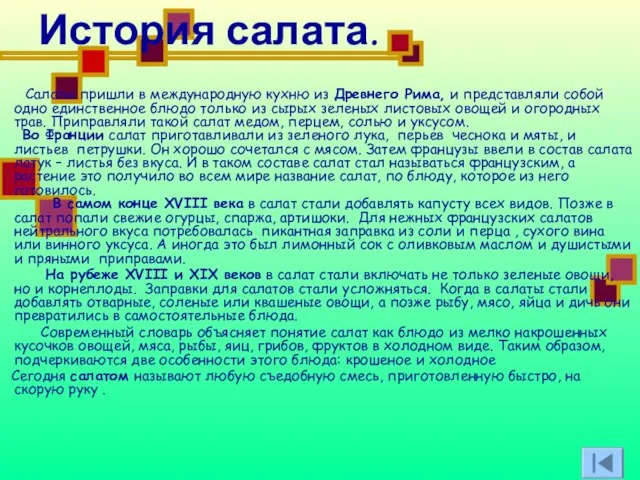 История салата. Салаты пришли в международную кухню из Древнего Рима, и